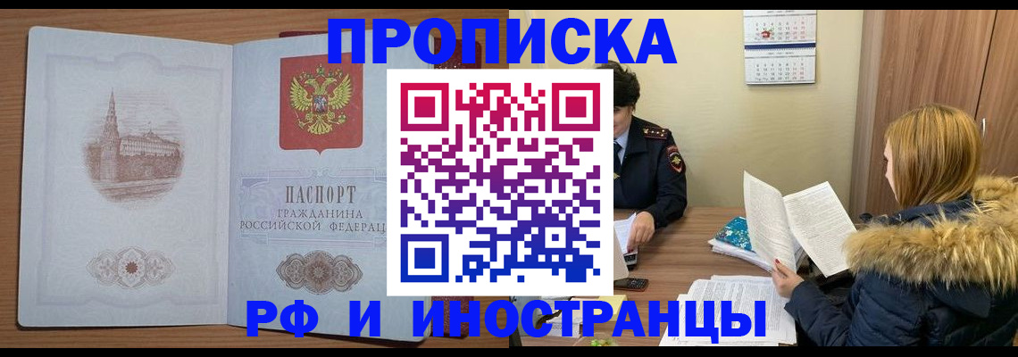 купить прописку в Ливны